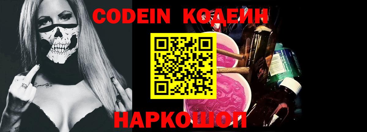 Codein Purple Drank  Вход с VPN  Кодеиновый сироп Lean Purple Drank  Димитровград 